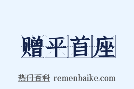 赠平首座是什么意思的图片